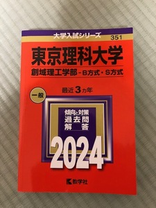 赤本　東京理科大学　2024　創域理工学部　B方式・S方式