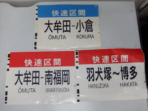 方向幕3枚セット　ＪＲ　快速区間　大牟田 -小倉　大牟田-南福岡　羽犬塚～博多　（鹿児島本線）
