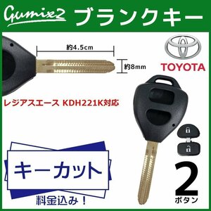 レジアスエース KDH221K 対応 キーカット 料金 込み ブランクキー トヨタ 2ボタン スペアキー キーレス 合鍵 交換 純正キー互換