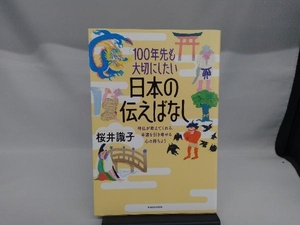 100年先も大切にしたい日本の伝えばなし 桜井識子