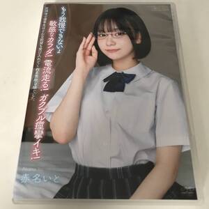 ☆即決 DVD 赤名いと ( あかないと ) 発売日：2024/10/22　オーロラプロジェクト・アネックス　APGH-024　承認・認証マーク【中古】