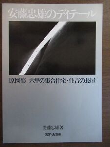 ◆『安藤忠雄のディテール』原図集 六甲の集合住宅・住吉の長屋◆『ディテール』別冊／1983年11月30日発行／彰国社◆