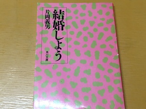 BK-V483 結婚しよう 片岡 義男 　角川文庫 　長編ラブ・ストーリー