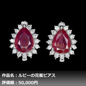 【1円新品】4.00ct 天然ピジョンブラッドルビー ダイヤモンド K14WG仕上ピアス｜作家モノ｜本物保証｜日宝協鑑別対応