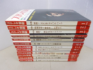 ＊ステレオ芸術　1970年1～12月号