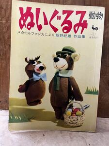 ぬいぐるみ 動物 飯野紀雄作品集