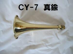 日建 エアホーン 真鍮 210mm 筒のみ ＣＹ-7