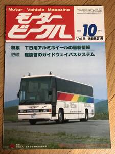 O01-55/ 　モータービークル　1986年10月号　昭和61年　TB用アルミホイールの最新情報　　レポート：建設省のガイドウェイバスシステム