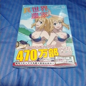 異世界のんびり農家　１３巻（ドラゴンコミックスエイジ　つ－６－１－１３） 【未開封未使用】（ほぼ新品です。)