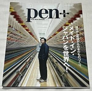 pen+ 地方から発信する日本のものづくり、メイド・イン・ジャパンを世界へ！