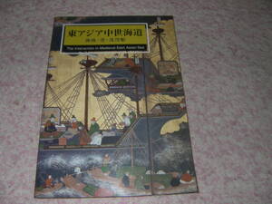 東アジア中世海道 海商・港・沈没船　国立歴史民俗博物館　毎日新聞社