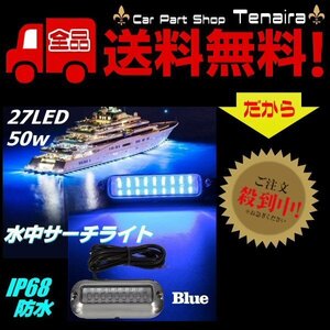 DC 12V 24V LED 水中 サーチライト 青 ブルー 完全防水 IP68 50W 照明 船舶 航海灯 集魚灯 漁船 漁業　ボート メール便送料無料/5