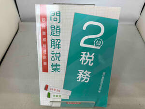 銀行業務検定試験 税務2級 問題解説集(24年3月受験用) 銀行業務検定協会