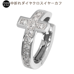 Pt950 中折れダイヤモンドクロス イヤーカフ 片耳 4×15mm プラチナ 0.13ct 1個 シングル メンズ ジェンダーレス 送料無料