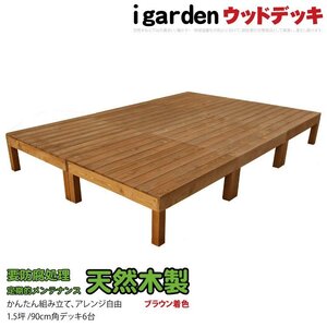 igarden 天然 木製 ウッドデッキ 90×90 オープンタイプ 6点セット 1.5坪 ブラウン 縁側 DIY 庭 バルコニー 簡単 組み立て -6d