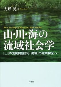 山・川・海の流域社会学 「山」の荒廃問題から「流域」の環境保全へ/大野晃(著者)