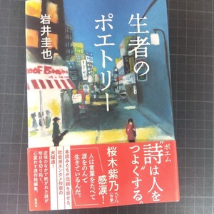 1044　生者のポエトリー 岩井圭也／著