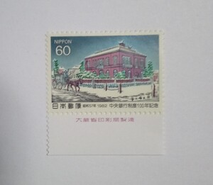 昭和57年 中央銀行制度100年記念 日本銀行の雪（井上安治） 60円 1枚/大蔵省銘版付/額面60円/未使用/1982年/銘付/切手