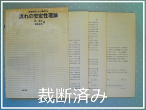 ★裁断済★ 即決 送料無料 数理解析とその周辺 13 流れの安定性理論 巽友正 後藤金英 産業図書 1976 線型安定性理論 Reynolds 超臨界問題