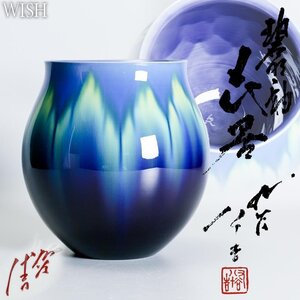 【真作】【WISH】三代徳田八十吉「碧明釉 花器」九谷焼 共箱 高さ22.5cm 花入 名品　　〇人間国宝 彩釉磁器巨匠 #24106033