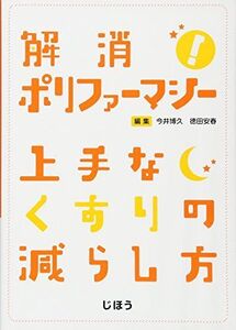 [A01531737]解消! ポリファーマシー 上手なくすりの減らし方