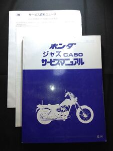 ジャズ　CA50（G,H）（A-AC09）（AC09）（AC09E）HONDAサービスマニュアル（サービスガイド）+サービス資料ニュース（配線図）