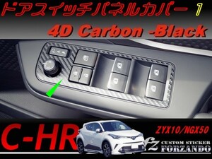 C-HR CHR ドアスイッチパネルカバー１　４Ｄカーボン調　車種別カット済みステッカー専門店　ｆｚ ZYX10 NGX50