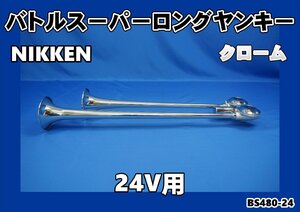 ニッケンバトルスーパーロングヤンキーホーン クローム 24V専用　