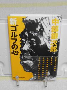 中部銀次郎 新ゴルフの心　杉山 通敬　講談社