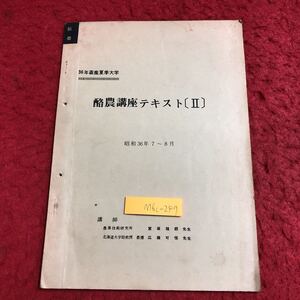 M6c-247 酪農講座テキストⅡ 36年畜産夏季大学 昭和36年7〜8月 発行日不明 資料 テキスト 農業 酪農 運営 組織 管理 経営 技術 生産 乳牛