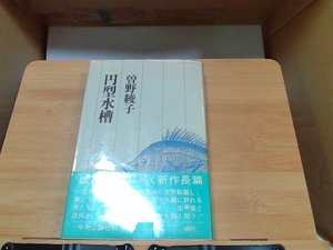 円形水槽　曾根綾子　ヤケ・細かいシミ多数有 1974年12月25日 発行