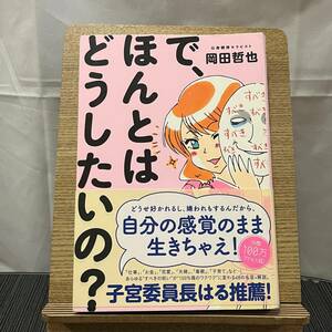 で、ほんとはどうしたいの? 岡田哲也 240519a