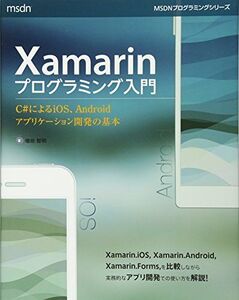 [A12091847]Xamarinプログラミング入門 C#によるiOS、Androidアプリケーション開発の基本 (マイクロソフト関連書)