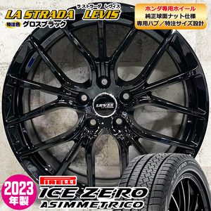 2023年製 即納 スタッドレスホイールセット 225/55R18 ピレリ アイスゼロ 特注 LEVIS R-FORGED 18×7.5J+48 5/114.3 黒 ZR-V ホンダ専用