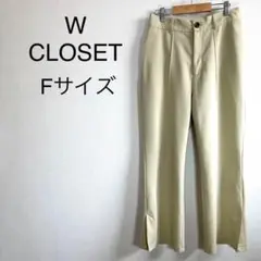 WCLOSET ボトムス  パンツ　ズボン　ベージュ　フリーサイズ