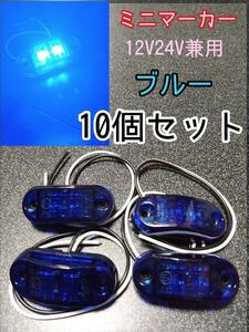 ブルー 10個 LEDミニマーカー 12V24V兼用　トラック　マーカー　車