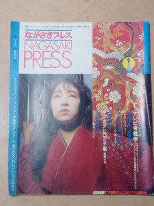 ながさきプレス 1989/1 創刊号