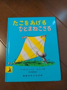 送料無料　匿名配送　おさるのジョージ　たこをあげるひとまねこざる　H.A.レイ【作・絵】岩波書店定価660円＋税