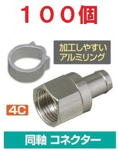 ◆即決 かしめ易い！アルミリング ４Ｃ Ｆ型コネクタ １００個