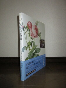 バラ図譜　普及版　ピエール＝ジョゼフ・ルドゥーテ　河出書房新社　2012年　初版　使用感なく状態良好　カバーに擦れ・キズあり