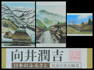 向井潤吉 日本のふるさと 民家のある風景(国宝倶楽部)風景画 複製版画(美術工芸)3点 専用紙タトウ 解説書 世田谷美術館 s22050102