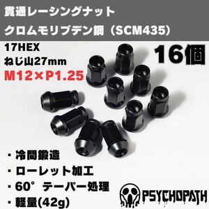 【16個】M12 P1.25 17HEX レーシングナット クロムモリブデン クロモリ ブラック 黒 貫通タイプ 軽量 17mm 六角 