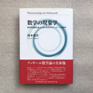 【超希少/新品・未使用/初版】『数学の現象学-数学的直観を扱うために生まれたフッサール現象学-』　鈴木俊洋/著　法政大学出版局