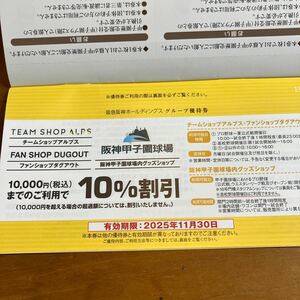 阪神甲子園球場　グッズショップ　10%割引券　最大1000円 割引