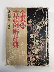 小学館 北原保雄 全訳古語例解辞典 第3版　1998年平成10年【H96676】