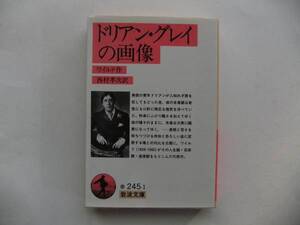 〔岩波文庫〕ワイルド「ドリアン・グレイの画像」