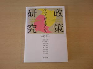 政策研究　学びのガイダンス　■福村出版■