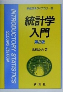 統計学入門 新経済学ライブラリ9/森棟公夫(著者)