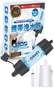 【防災士監修】OHKEY 携帯浄水器 浄水器 濾過器 アウトドア 災害 日本正規品