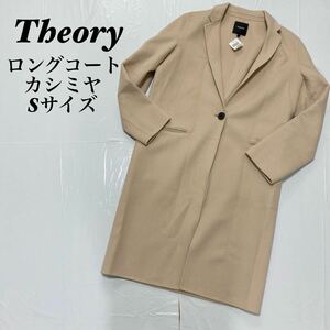 Theor セオリー　カシミヤ　美品　ロングコート　Sサイズ　ベージュ チェスターコート コート ロング丈 トップス ベージュ 冬 秋